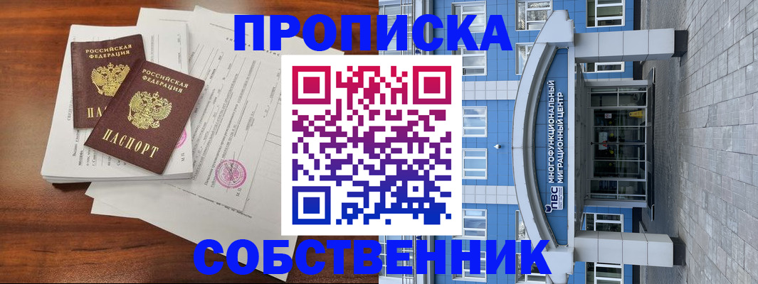 временная регистрация собственник в Михайловке
